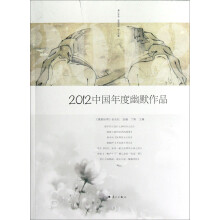 2012中国年度幽默作品