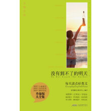 每天读点好英文:没有到不了的明天