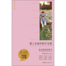 每天读点好英文:爱上生命中的不完美