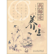 药师论养生