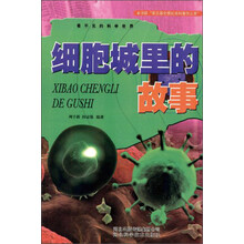 细胞城里的故事