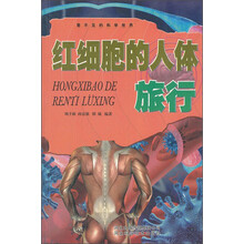 红细胞的人体旅行