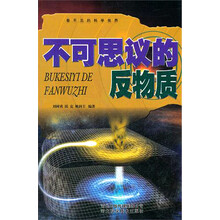 不可思议的反物质