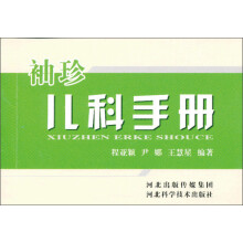 袖珍儿科手册