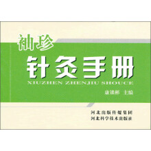 袖珍针灸手册