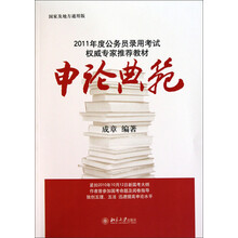 2011年公务员录用考试权威专家推荐教材：申论典范