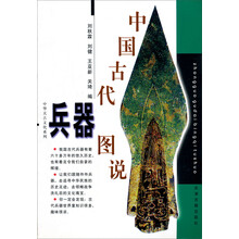 中华天古文化系列：中国古代兵器图说