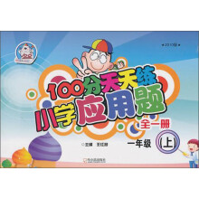 100分天天练小学应用题全1册.1年级（2010）
