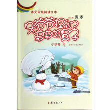 语文分级阅读文本：冬爷爷捏红了弟弟的鼻子（小学卷4）