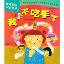 跳跳品格成长童话：我不吃手了