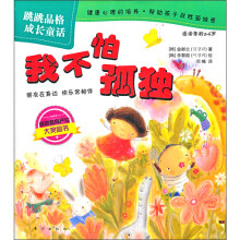 跳跳品格成长童话：我不怕孤独