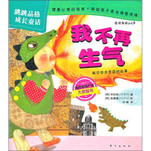 跳跳品格成长童话：我不再生气