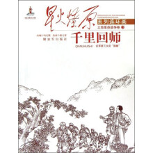 星火燎原连环画:千里回师