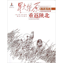 星火燎原连环画：重返陕北