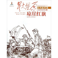 星火燎原连环画：琼崖红旗