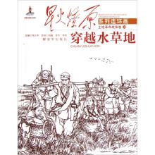 星火燎原连环画:穿越水草地