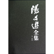 汤文选全集（套装1-8卷）