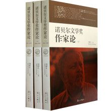 诺贝尔文学奖作家论（套装上中下册）