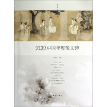 2012中国年度散文诗