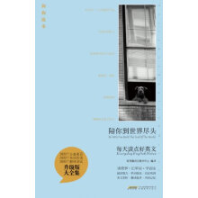 每天读点好英文：陪你到世界尽头