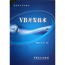 高职高专系列教材：VB开发技术