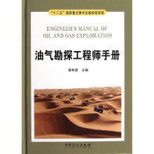油气勘探工程师手册