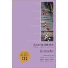 每天读点好英文:我在时光深处等你