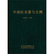 中兽医名著与方剂