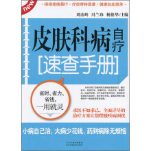 皮肤科病自疗速查手册