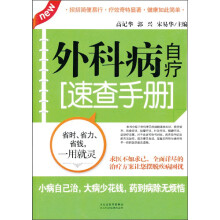 外科病自疗速查手册