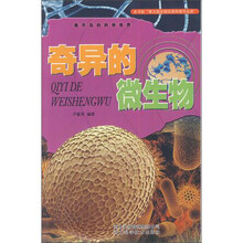 奇异的微生物