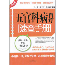 五官科病自疗速查手册