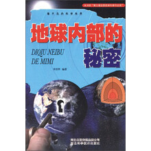 地球内部的秘密