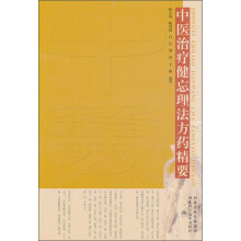 中医治疗健忘理法方药精要