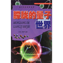 朦胧的量子世界