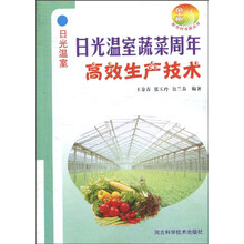 日光温室蔬菜周年高效生产技术