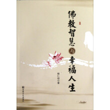 佛教智慧与幸福人生