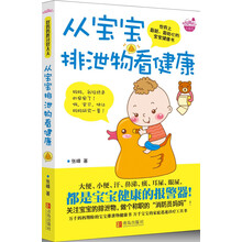 从宝宝排泄物看健康