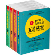 地产项目全程策划五星档案(套装共4册)
