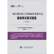 一级注册结构工程师执业资格考试基础考试复习题集（第6版）