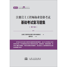 注册岩土工程师执业资格考试基础考试复习题集（第6版）