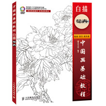 中国画基础教程:白描花卉
