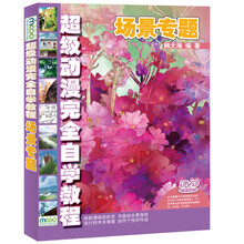 超级动漫完全自学教程：场景专题（附DVD-ROM光盘1张）