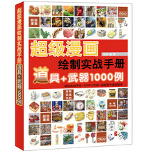 超级漫画绘制实战手册:道具+武器1000例