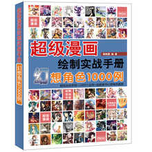 超级漫画绘制实战手册:幻想角色1000例