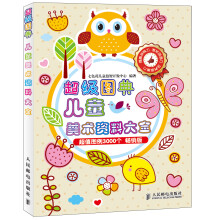 超级图典:儿童美术资料大全