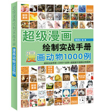 超级漫画绘制实战手册:漫画动物1000例