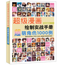 超级漫画绘制实战手册:超萌角色1000例