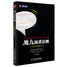 魔力演讲法则：当众讲话的艺术