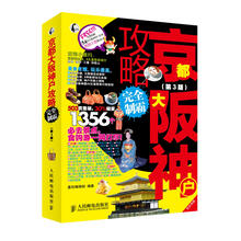 京都大阪神户攻略完全制霸（第3版）